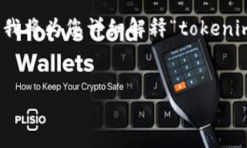看起来您在询问与“tokenim密码提示”相关的内容。为了提供清晰全面的解答，我将为您详细解释“tokenim密码提示”的含义，可能的用途，以及相关的安全注意事项。以下是内容的大纲：

### 
Tokenim密码提示：理解与安全管理