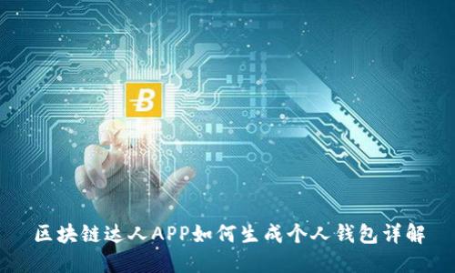 区块链达人APP如何生成个人钱包详解