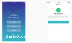 区块链达人APP如何生成个