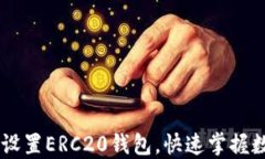 如何在IM中设置ERC20钱包，