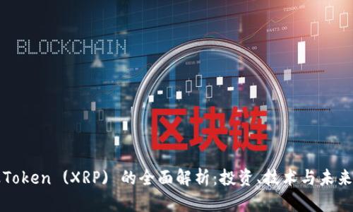 瑞波Token (XRP) 的全面解析：投资、技术与未来前景