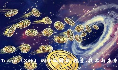 瑞波Token (XRP) 的全面解析：投资、技术与未来前景