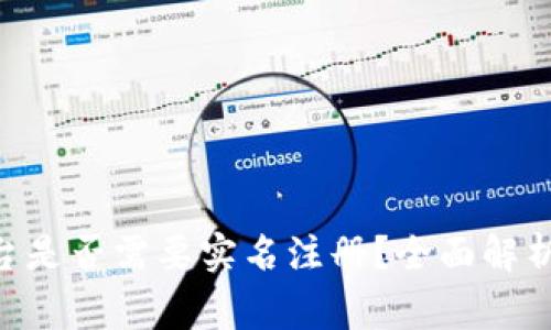 Tokenim平台是否需要实名注册？全面解析与常见问题