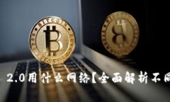 提币到IM 2.0用什么网络？