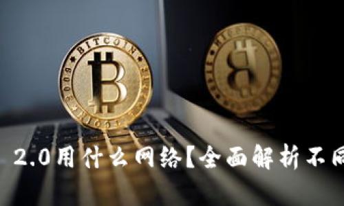 提币到IM 2.0用什么网络？全面解析不同网络选项