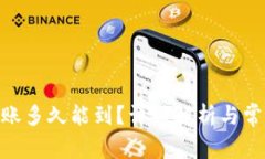 imToken转账多久能到？详细