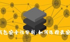 数字货币钱包安全性分析