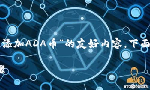 为了帮助您创建一个关于“tokenim怎么添加ADA币”的友好内容，下面是建议的、关键词、主体大纲和相关问题。

如何在Tokenim中添加ADA币的详细步骤
