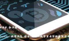 ### 和关键词Topayy1数字钱包