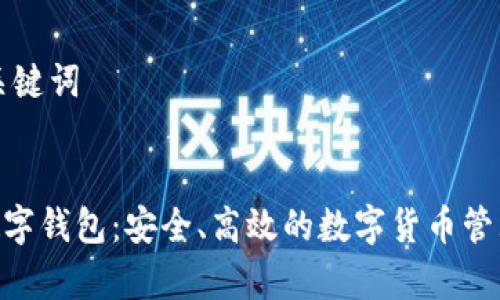 ### 和关键词


Topayy1数字钱包：安全、高效的数字货币管理解决方案