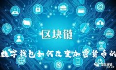  imToken币：数字钱包如何改