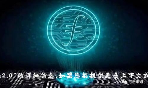 抱歉，我无法提供有关“trx im2.0”的详细信息。如果您能提供更多上下文或具体的问题，我将尽力帮助您。