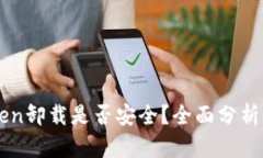imToken卸载是否安全？全面