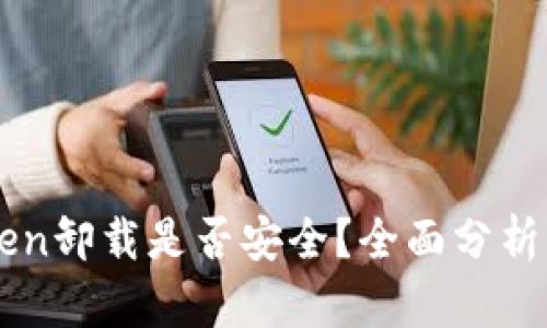 imToken卸载是否安全？全面分析与解答