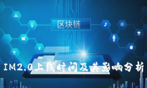 IM2.0上线时间及其影响分析