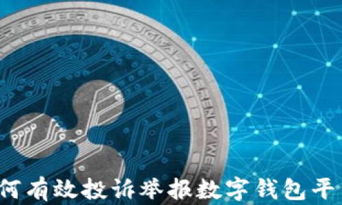 
如何有效投诉举报数字钱包平台？