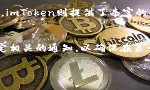  目前imToken是一款流行的数字货币钱包，专注于提供用户安全便捷的数字货币存储和管理功能。用户在imToken上主要可以管理以太坊及其代币、比特币以及其他多种数字资产。因此，是否存在未上线的代币，主要取决于代币的发布情况和imToken平台的代币支持策略。 

关于 imToken 上未上线的代币，以下内容将进行详细讨论：

### 内容大纲

1. **引言**
   - imToken的功能与特点
   - 代币上线与交易所的关系

2. **什么是未上线的代币**
   - 定义与特征
   - 未上线代币的市场现状

3. **imToken的代币支持情况**
   - imToken支持的代币种类
   - 代币上线的流程与条件

4. **如何在imToken上查看代币**
   - 使用技巧
   - 如何添加未上线的代币

5. **未上线代币的投资风险**
   - 市场波动与风险分析
   - 如何选择潜在的优质代币

6. **结论**
   - 对未上线代币的建议
   - imToken的未来发展

### 内容主体

#### 引言
imToken自推出以来，一直以其用户友好的界面和强大的安全性能受到用户的青睐。作为一个数字货币钱包，imToken不仅支持用户存储和管理多种数字资产，还为用户提供了更加便捷的交易和信息获取渠道。然而，随着越来越多的代币进入市场，用户可能会关注到某些未上线的代币在imToken上的支持情况。因此，理解未上线代币及其相关内容显得尤为重要。

#### 什么是未上线的代币
未上线的代币通常指的是那些尚未在主流交易所进行交易的代币。这类代币可能正在进行ICO（首次代币发行）、IEO（首次交易所发行）或其他形式的筹资活动。未上线代币有时也被视为高风险投资，因为它们的市场流动性较低，且不一定会在未来的交易所上线。

未上线代币通常具有强大的潜力，因为一些新兴项目可能会在未来获得成功，并带来丰厚的回报。然而，这些代币也可能面临失败的风险，因此对投资者而言，做好充分的市场调查和风险评估非常重要。

#### imToken的代币支持情况
imToken支持多种类型的代币，主要涵盖以太坊和以太坊ERC20标准的代币、比特币及其相关代币等。代币的支持取决于imToken与项目方的合作关系以及代币本身的技术特性。

一般来说，代币上线的流程包括项目方的申请、技术审核、市场调研等多个环节。若一个代币希望在imToken上线，项目方需要向imToken提交相关的申请，以及代币的技术信息和背景资料。imToken团队会对申请进行审查，决定是否支持该代币。

#### 如何在imToken上查看代币
用户可以通过imToken的搜索功能轻松查找当前已上线的代币。如需添加未上线的代币，用户可以通过“添加代币”选项，手动输入代币的合约地址，从而实现对该代币的管理。

在添加代币时，确保合约地址的准确性是至关重要的，错误的合约地址会导致资产丢失。用户还应对代币的背景信息和项目进行深入研究，以降低潜在风险。

#### 未上线代币的投资风险
投资未上线代币的风险主要包括市场流动性不足、项目方的信誉风险以及技术实现的风险等。因为这些代币尚未在任何交易所上市，所以流动性较弱，投资者可能无法及时出售其持有的代币。

此外，一些不良项目可能会利用ICO或其他筹资手段进行资金诈骗，因此，在投资这些代币前，用户需要通过社群、媒体、项目的白皮书等，全面了解项目的背景和发展潜力。

#### 结论
未上线的代币市场充满机会与风险。用户在imToken上管理代币时，需对市场状况和个别代币进行充分的调研。imToken作为一个安全可靠的数字钱包，能够为用户提供良好的资产管理体验，但用户仍需保持警惕，谨慎对待未上线的代币投资。

### 相关问题

1. 如何判断一个代币是否值得投资？
判断一个代币的投资价值，可以从多个方面考虑，包括其所处的行业背景、团队的实力及背景、项目的市场需求与独特性、社区的活跃程度等。首先，代币背后的项目是否具备创新价值和实用性是关键。其次，团队的专业背景和经验也对代币的未来发展有很大影响。最后，良好的社区支持可以推动项目的进一步发展和用户的积极参与。

2. imToken如何保障用户的资产安全？
imToken采取多种安全措施来保障用户资产的安全，包括多重签名、私钥本地存储、用户身份验证等。所有私钥均保存在用户本地，并未上传至服务器，这大大降低了被攻击的风险。此外，imToken还定期进行安全审计，确保系统的安全性与稳定性。

3. imToken的交易费用是多少？
imToken本身不收取交易费用，用户的费用主要来自于区块链网络的矿工费。当用户在imToken内部交换或转账资产时，需支付相应的矿工费。该费用会根据网络的拥堵程度而有所不同，用户可以自行调整以适应市场的变化。

4. 如何使用imToken进行代币的卸载与管理？
用户可以在imToken中轻松管理所持有的代币，包括添加、删除以及交换等操作。卸载代币的操作步骤相对简单，用户只需访问资产管理界面，选择需卸载的代币，进行相关的确认操作即可。同时，用户可以将代币兑换为其他资产，加快资产流动性。

5. imToken适合哪些类型的用户？
imToken适合各种数字货币用户，包括新手用户及高级用户。对于新手，imToken界面友好且操作简单，提供了针对性的引导和帮助，方便用户快速上手。而对于高级用户，imToken则提供了丰富的功能选项，包括多种链的资产管理、分散式金融（DeFi）接入等，能够满足其复杂的需求。

6. 如何及时获得imToken的更新与资讯？
用户可以关注imToken的官方网站、社交媒体及社区渠道，以获取最新的产品更新和行业资讯。同时，imToken也提供了内嵌的消息通知系统，用户可以根据个人需求设定相关的通知，以确保在第一时间获取重要信息。

以上内容将为读者提供全面而深入的了解，以帮助其更好地使用imToken。希望对用户在投资未上线代币方面有所帮助。