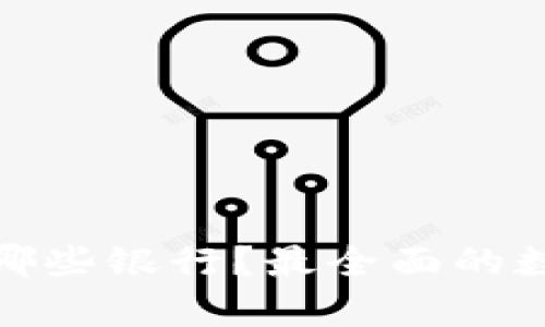 : 数字钱包属于哪些银行？最全面的数字钱包银行解析