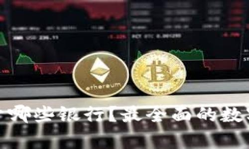 : 数字钱包属于哪些银行？最全面的数字钱包银行解析