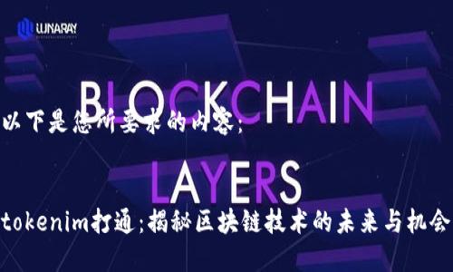 以下是您所要求的内容：


tokenim打通：揭秘区块链技术的未来与机会