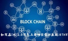 如何在IM 2.0钱包上成功出