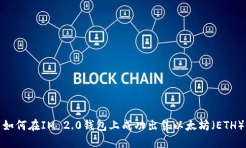 如何在IM 2.0钱包上成功出售以太坊（ETH）