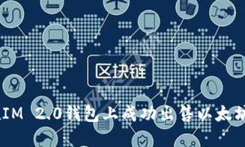 如何在IM 2.0钱包上成功出售以太坊（ETH）