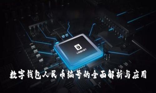 数字钱包人民币编号的全面解析与应用