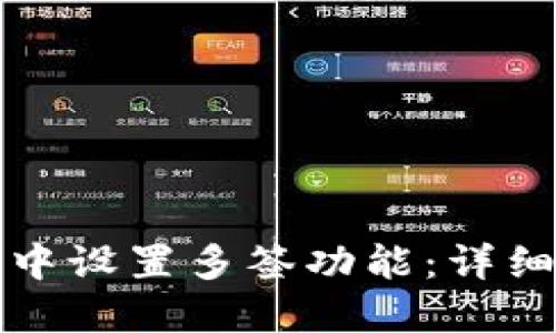 如何在ImToken中设置多签功能：详细指南与最佳实践