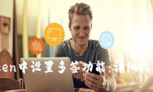 如何在ImToken中设置多签功能：详细指南与最佳实践