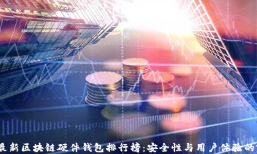 
2023年最新区块链硬件钱包排行榜：安全性与用户体验的完美结合