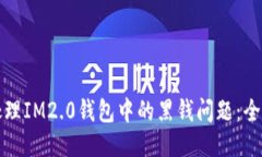 如何处理IM2.0钱包中的黑钱