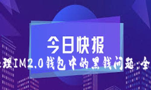 如何处理IM2.0钱包中的黑钱问题：全面指南