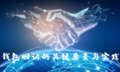 数字钱包回访的关键要素