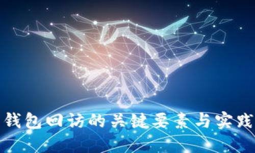 数字钱包回访的关键要素与实践指南