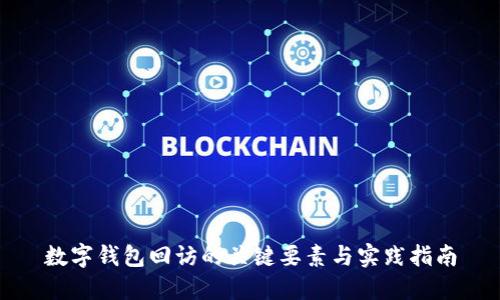 数字钱包回访的关键要素与实践指南