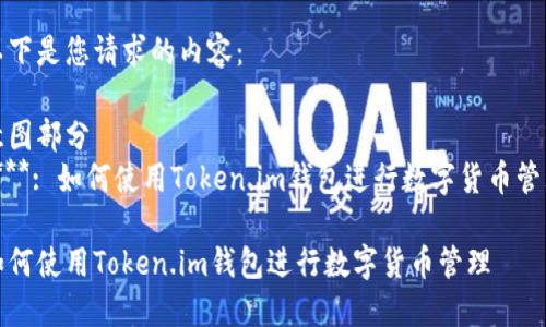 以下是您请求的内容：

意图部分
****: 如何使用Token.im钱包进行数字货币管理

如何使用Token.im钱包进行数字货币管理