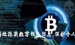 如何有效隐藏数字钱包信