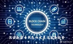 浅谈加密币钱包的发展与