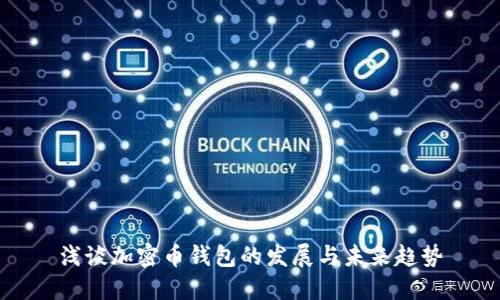 浅谈加密币钱包的发展与未来趋势