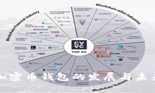浅谈加密币钱包的发展与未来趋势