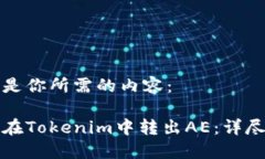 以下是你所需的内容：如