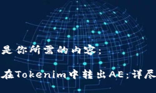 以下是你所需的内容：

如何在Tokenim中转出AE：详尽指南