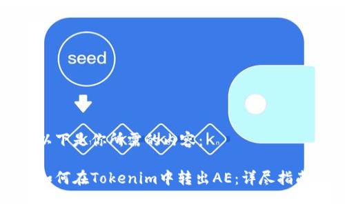 以下是你所需的内容：

如何在Tokenim中转出AE：详尽指南