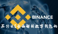 数字钱包可以购买什么？