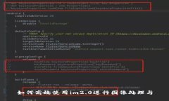 如何高效使用im2.0进行图像