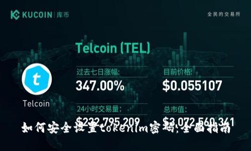 如何安全设置tokenim密码：全面指南