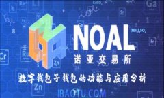 数字钱包子钱包的功能与