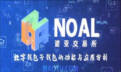 数字钱包子钱包的功能与应用分析