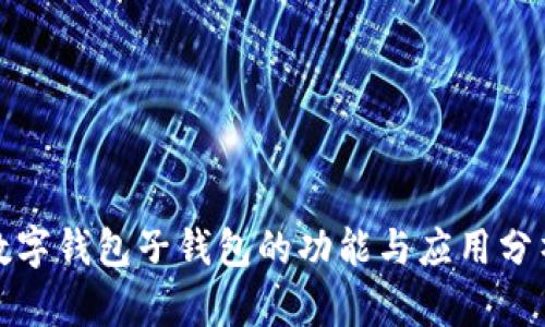 数字钱包子钱包的功能与应用分析